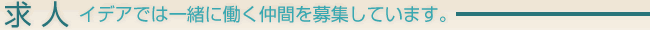 求 人 イデアでは一緒に働く仲間を募集しています。