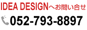 IDEA DESIGNへお問い合せ 052-793-8897