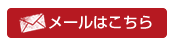 メールはこちら