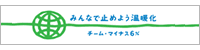みんなで止めよう温暖化　チーム・マイナス6%