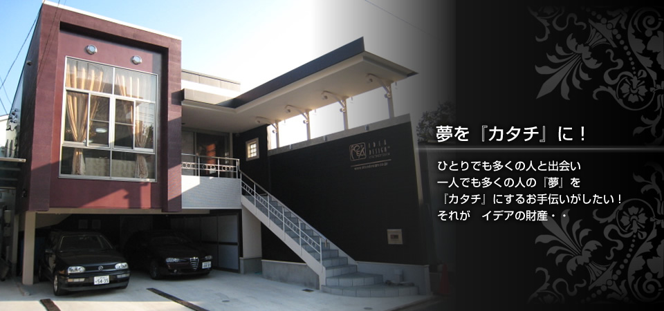 素敵なお店をイデアと創りましょう！